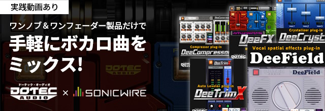 完パケ前の音源を追い込もう！国産メーカー「DOTEC-AUDIO」製品で、ボカロ曲をミックスしてみた。