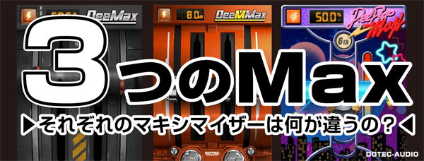 DOTEC-AUDIO 3つのMax