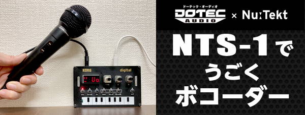 Vocoder for NTS-1 [DOTEC-AUDIO と Nu:Tekt]のコラボ企画から生まれたNTS-1で動くボコーダー